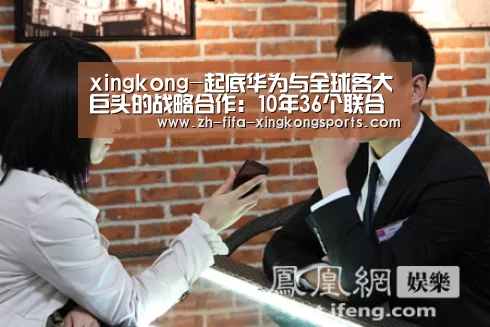 xingkong-起底华为与全球各大巨头的战略合作：10年36个联合创新中心（下）(图4)