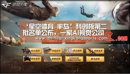 ‘星空体育 半岛’科创板第二批名单公布，一家AI视觉公司进入受理名单(图4)