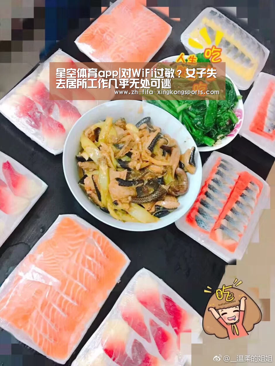 星空体育app|对WiFi过敏？女子失去居所工作几乎无处可逃(图2)