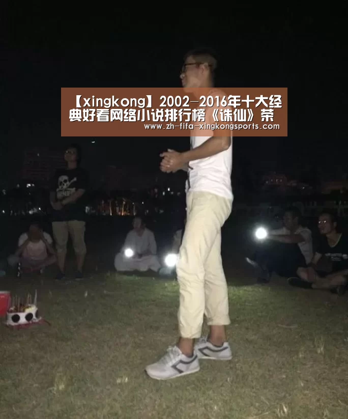 【xingkong】2002-2016年十大经典好看网络小说排行榜《诛仙》荣登第一(图1)