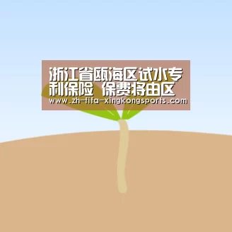 浙江省瓯海区试水专利保险 保费将由区政府埋单“星空体育app官网”(图4)