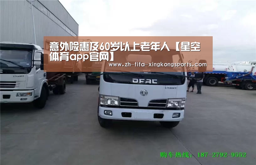 意外险惠及60岁以上老年人【星空体育app官网】(图2) 意外险惠及60岁以上老年人【星空体育app官网】(图2)