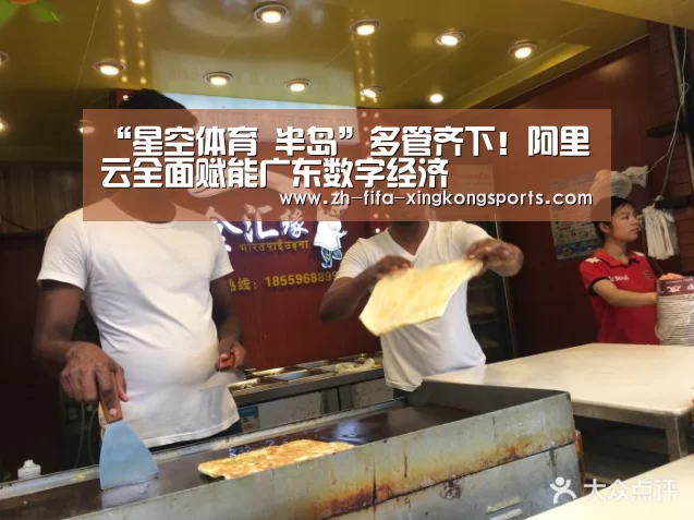 “星空体育 半岛”多管齐下!阿里云全面赋能广东数字经济(图1) “星空体育 半岛”多管齐下!阿里云全面赋能广东数字经济(图1)