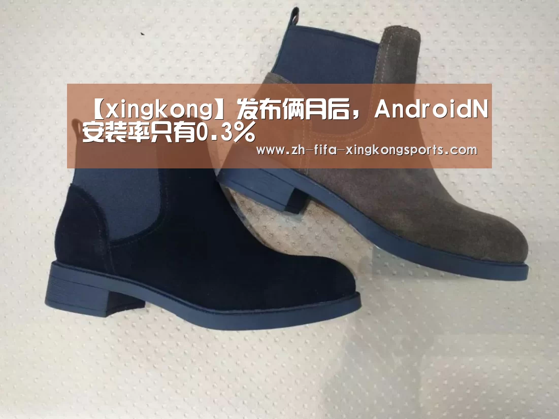 【xingkong】发布俩月后,AndroidN安装率只有0.3%(图4) 星空体育 半岛
