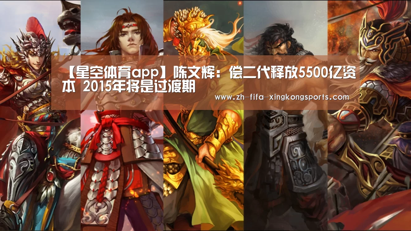 【星空体育app】陈文辉:偿二代释放5500亿资本 2015年将是过渡期(图1) 星空体育app官网