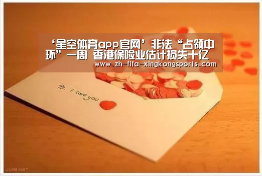 ‘星空体育app官网’非法“占领中环”一周 香港保险业估计损失十亿(图2)