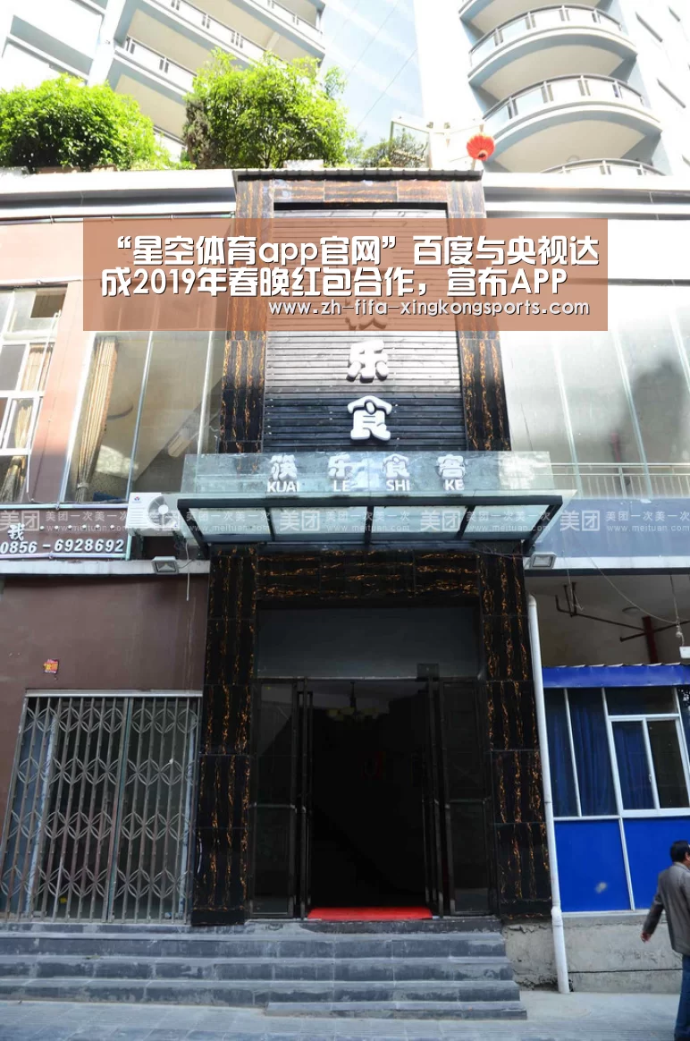 “星空体育app官网”百度与央视达成2019年春晚红包合作,宣布APP安装量达7亿(图3) 星空体育 半岛