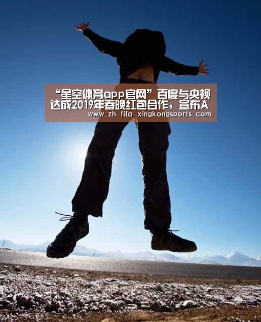 “星空体育app官网”百度与央视达成2019年春晚红包合作,宣布APP安装量达7亿(图4) “星空体育app官网”百度与央视达成2019年春晚红包合作,宣布APP安装量达7亿(图4)