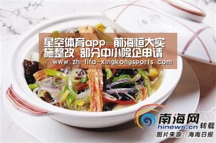 星空体育app-前海恒大实施整改 部分中小险企申请赎回10亿资金(图1) 星空体育app
