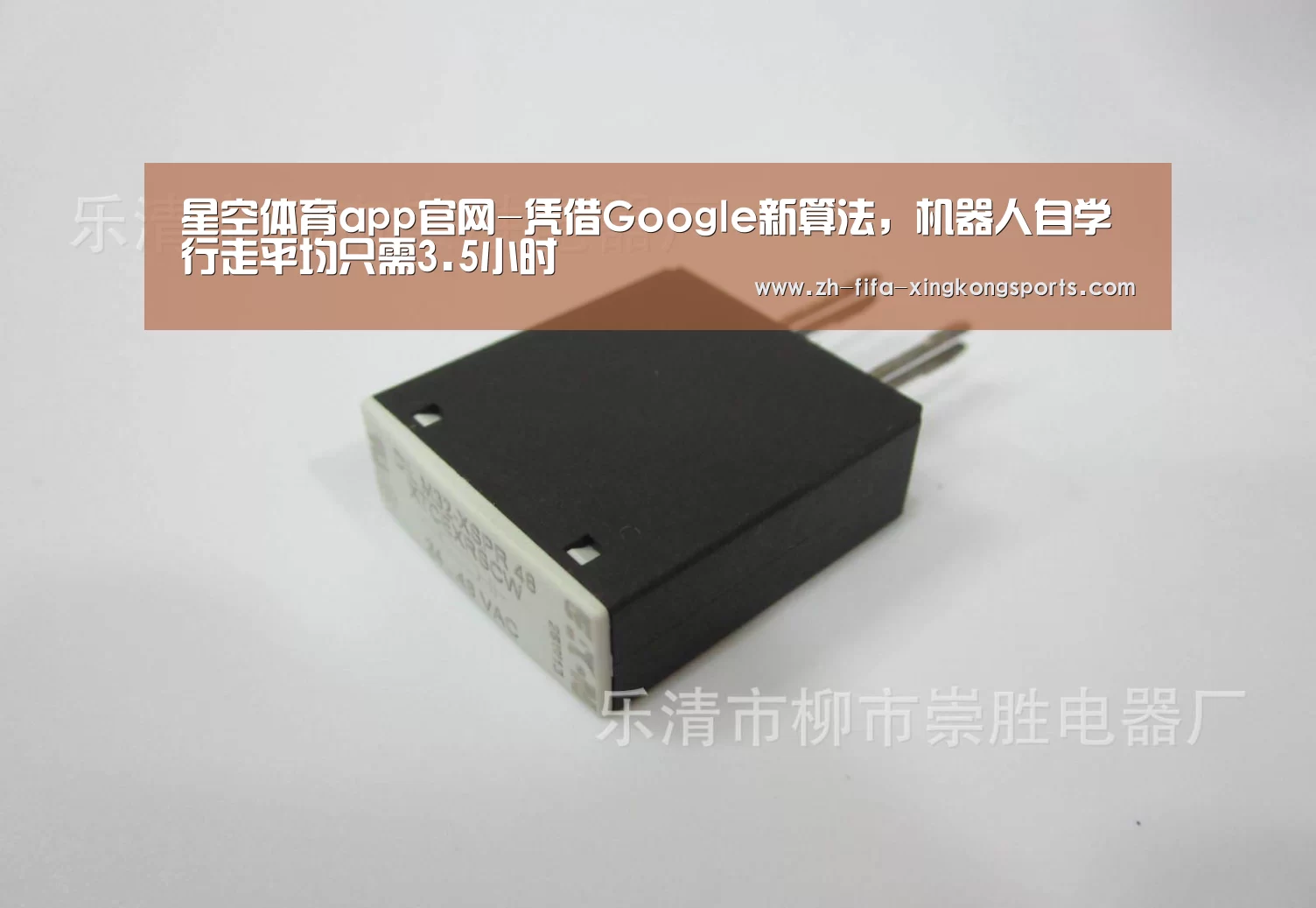 星空体育app官网-凭借Google新算法,机器人自学行走平均只需3.5小时(图1) 星空体育 半岛