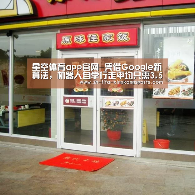 星空体育app官网-凭借Google新算法,机器人自学行走平均只需3.5小时(图2) 星空体育app官网