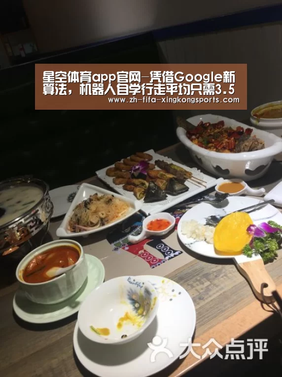 星空体育app官网-凭借Google新算法,机器人自学行走平均只需3.5小时(图4) 星空体育app