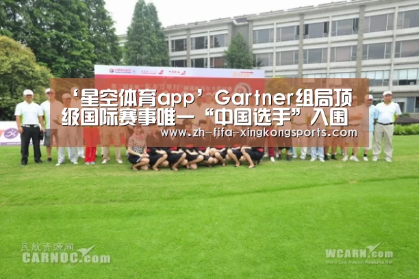 ‘星空体育app’Gartner组局顶级国际赛事唯一“中国选手”入围(图1) 星空体育app
