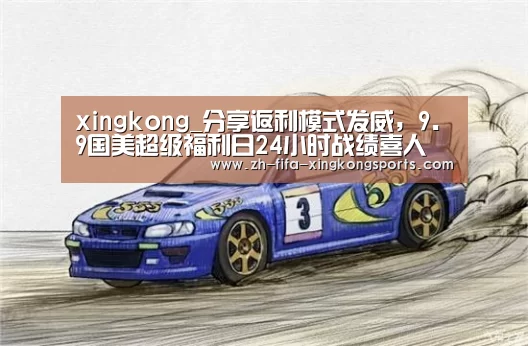 xingkong_分享返利模式发威,9.9国美超级福利日24小时战绩喜人(图2) xingkong_分享返利模式发威,9.9国美超级福利日24小时战绩喜人(图2)
