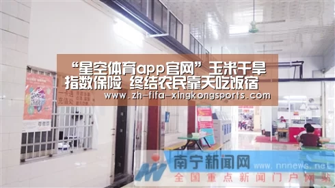 “星空体育app官网”玉米干旱指数保险 终结农民靠天吃饭宿命(图2) 星空体育app