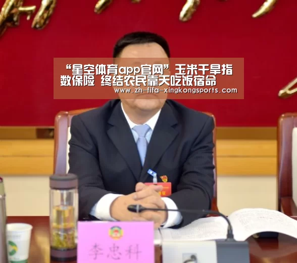 “星空体育app官网”玉米干旱指数保险 终结农民靠天吃饭宿命(图1) 星空体育app官网