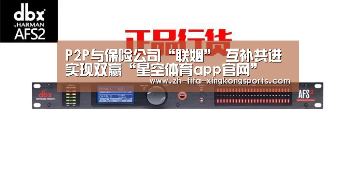 P2P与保险公司“联姻” 互补共进实现双赢“星空体育app官网”(图3) 星空体育app